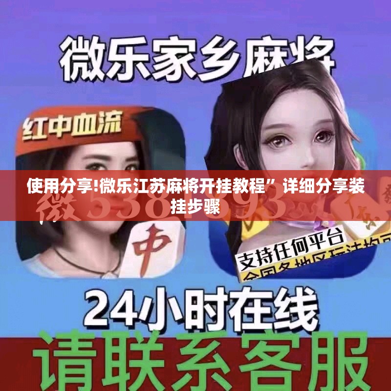 使用分享!微乐江苏麻将开挂教程	”详细分享装挂步骤
