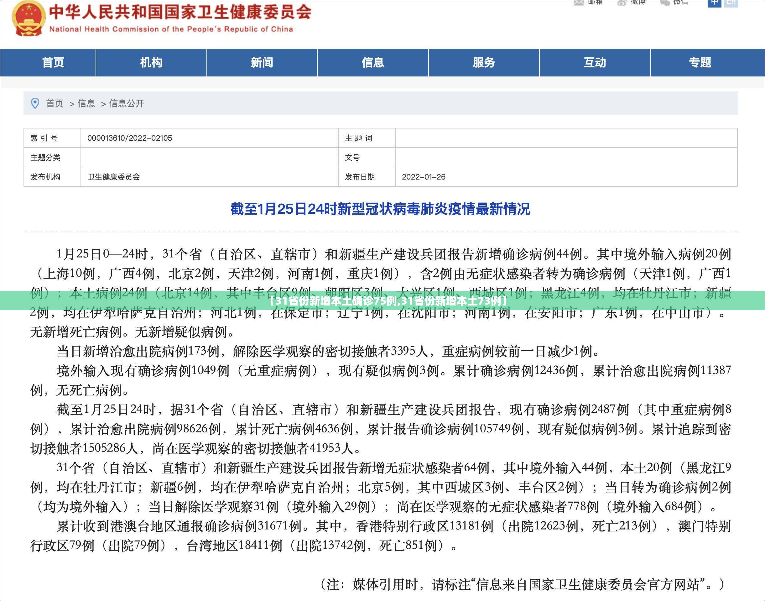【31省份新增本土确诊75例,31省份新增本土73例】 【31省份新增本土确诊75例,31省份新增本土73例】