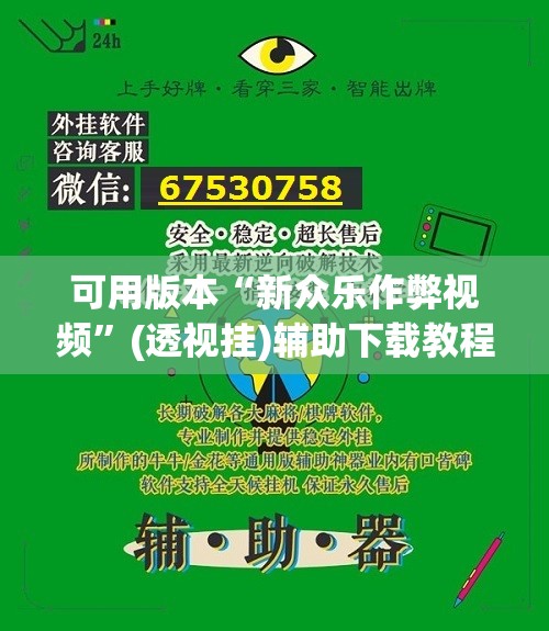 可用版本“新众乐作弊视频”(透视挂)辅助下载教程