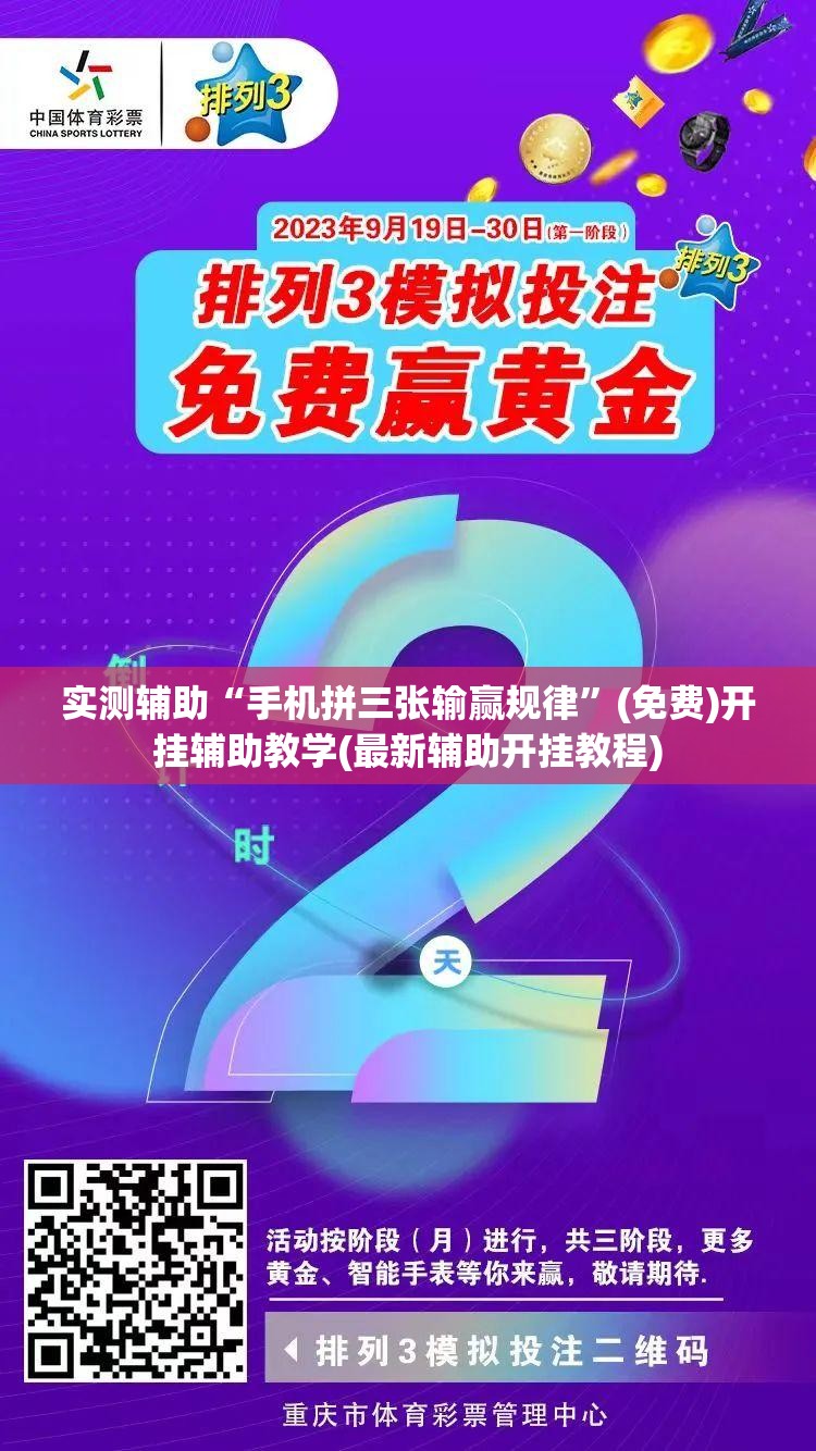 实测辅助“手机拼三张输赢规律”(免费)开挂辅助教学(最新辅助开挂教程)