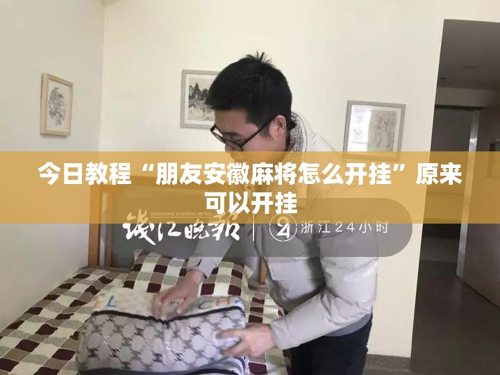 今日教程“朋友安徽麻将怎么开挂	”原来可以开挂