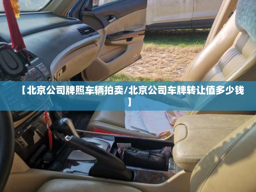【北京公司牌照车辆拍卖/北京公司车牌转让值多少钱】