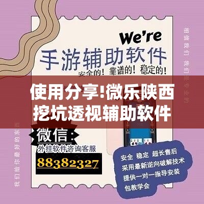 使用分享!微乐陕西挖坑透视辅助软件”原来可以开挂