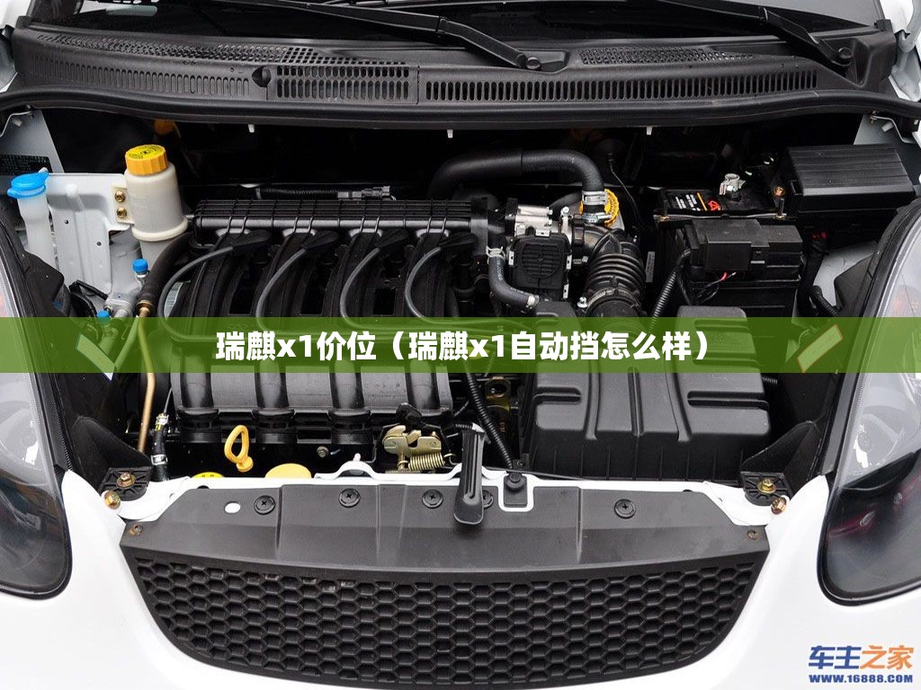 瑞麒x1价位(瑞麒x1自动挡怎么样) 瑞麒x1价位(瑞麒x1自动挡怎么样)