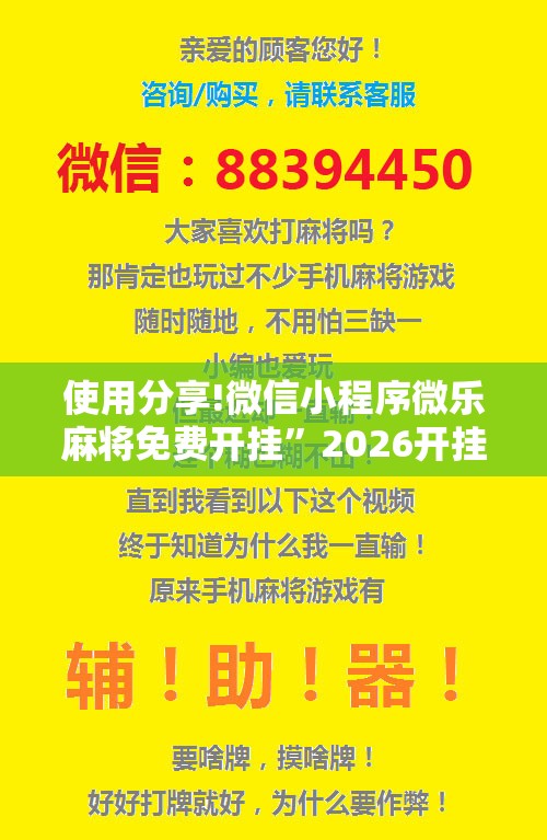 使用分享!微信小程序微乐麻将免费开挂	”2026开挂教程步骤