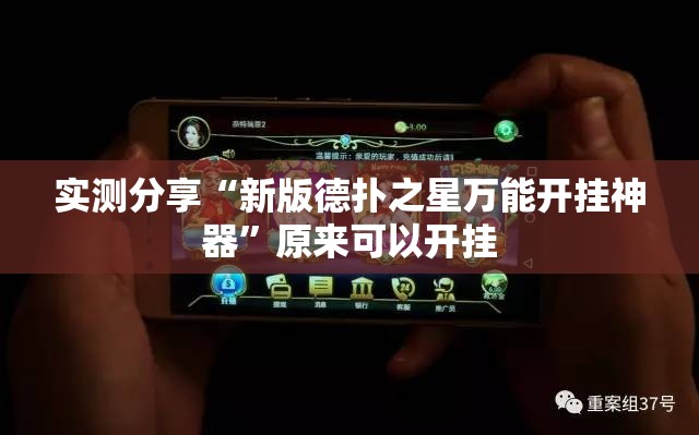 实测分享“新版德扑之星万能开挂神器”原来可以开挂