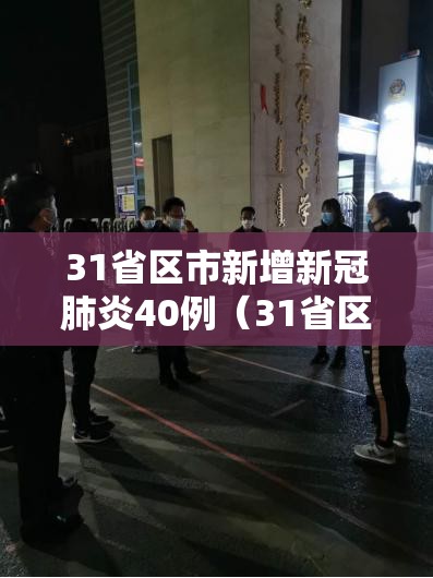 31省区市新增新冠肺炎40例(31省区市新增42例) 31省区市新增新冠肺炎40例(31省区市新增42例)