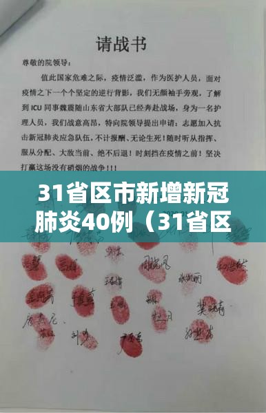 31省区市新增新冠肺炎40例(31省区市新增42例) 31省区市新增新冠肺炎40例(31省区市新增42例)