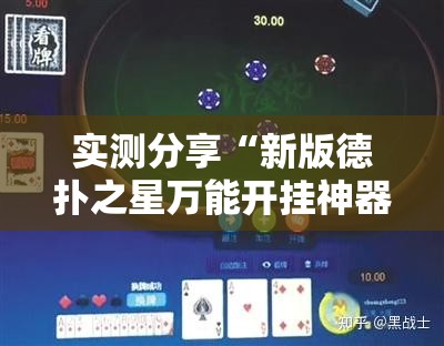 实测分享“新版德扑之星万能开挂神器	”原来可以开挂