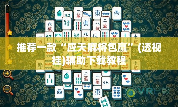 推荐一款“应天麻将包赢”(透视挂)辅助下载教程