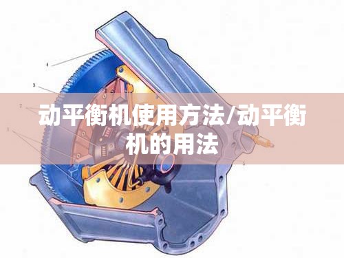 动平衡机使用方法/动平衡机的用法 动平衡机使用方法/动平衡机的用法