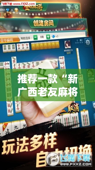推荐一款“新广西老友麻将有开挂的吗	”(透视挂)辅助下载教程