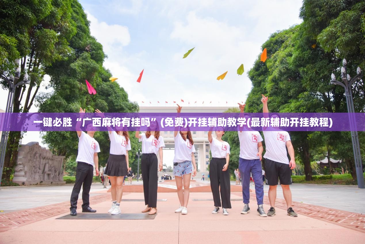 一键必胜“广西麻将有挂吗	”(免费)开挂辅助教学(最新辅助开挂教程)