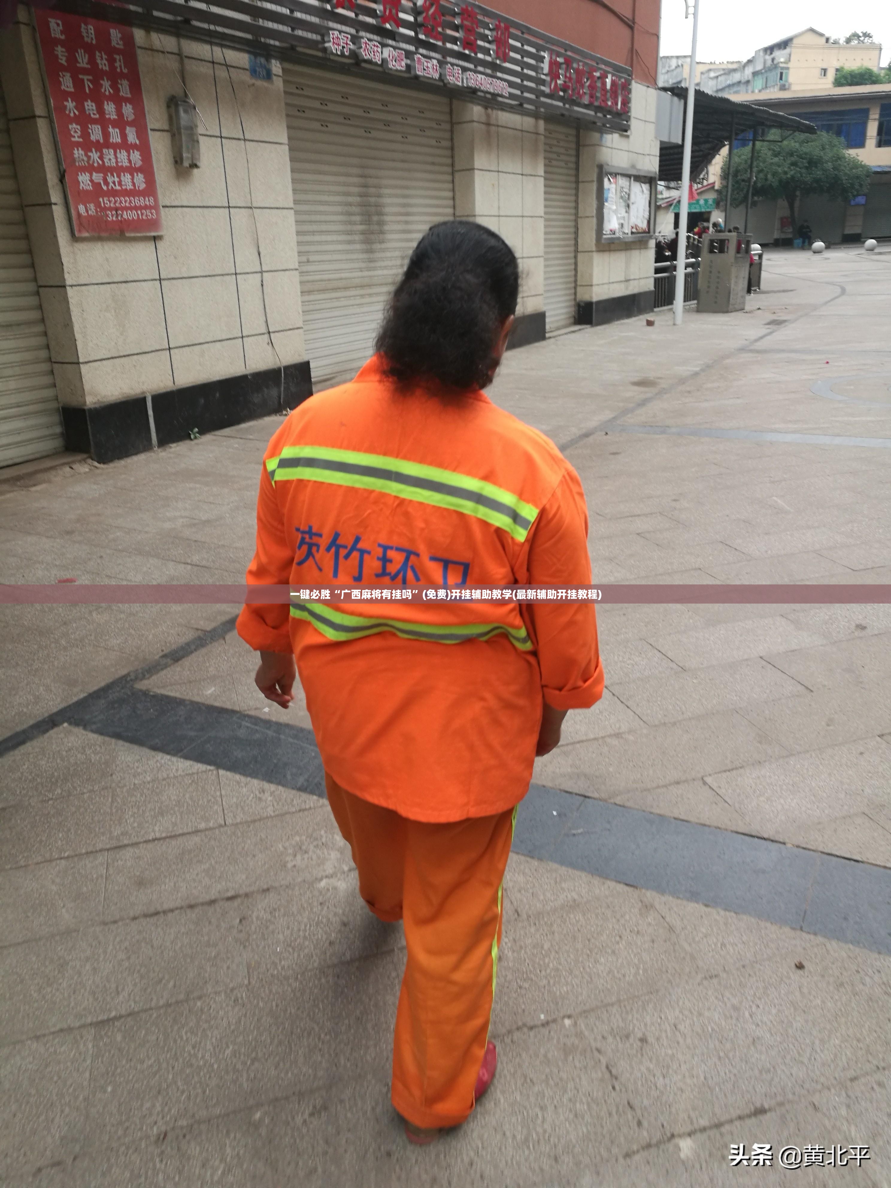 一键必胜“广西麻将有挂吗	”(免费)开挂辅助教学(最新辅助开挂教程)