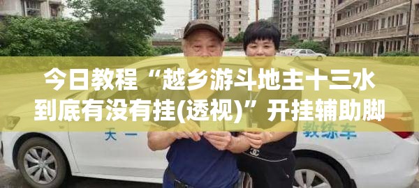今日教程“越乡游斗地主十三水到底有没有挂(透视)”开挂辅助脚本+详细开挂安装教程