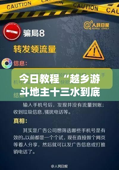 今日教程“越乡游斗地主十三水到底有没有挂(透视)	”开挂辅助脚本+详细开挂安装教程