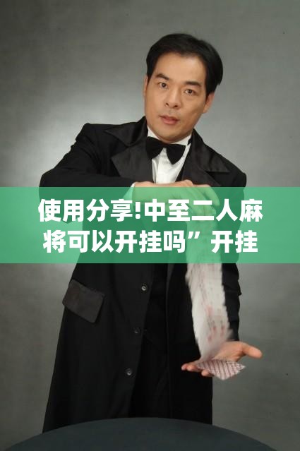 使用分享!中至二人麻将可以开挂吗”开挂(透视)辅助神器