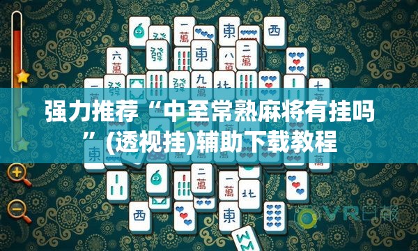 强力推荐“中至常熟麻将有挂吗	”(透视挂)辅助下载教程