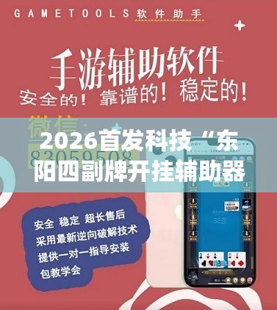 2026首发科技“东阳四副牌开挂辅助器通用版”(透视)其实确实有挂