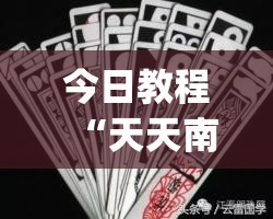 今日教程“天天南通长牌有挂吗”(透视)其实确实有挂