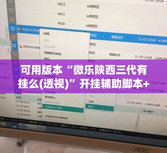 可用版本“微乐陕西三代有挂么(透视)”开挂辅助脚本+详细开挂安装教程