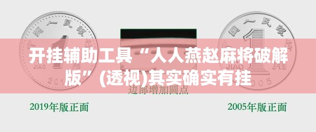 开挂辅助工具“人人燕赵麻将破解版”(透视)其实确实有挂