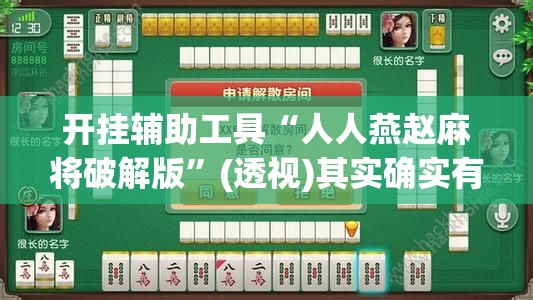开挂辅助工具“人人燕赵麻将破解版”(透视)其实确实有挂