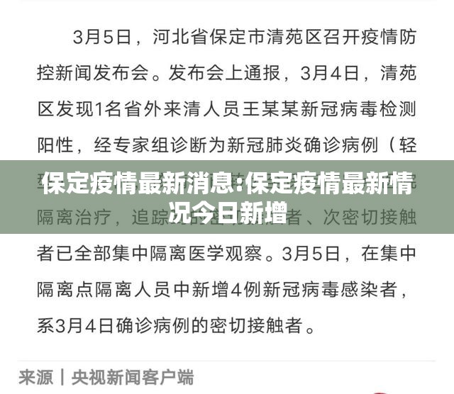 保定疫情最新消息:保定疫情最新情况今日新增 保定疫情最新消息:保定疫情最新情况今日新增