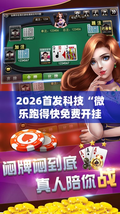 2026首发科技“微乐跑得快免费开挂神器下载”详细开挂教程