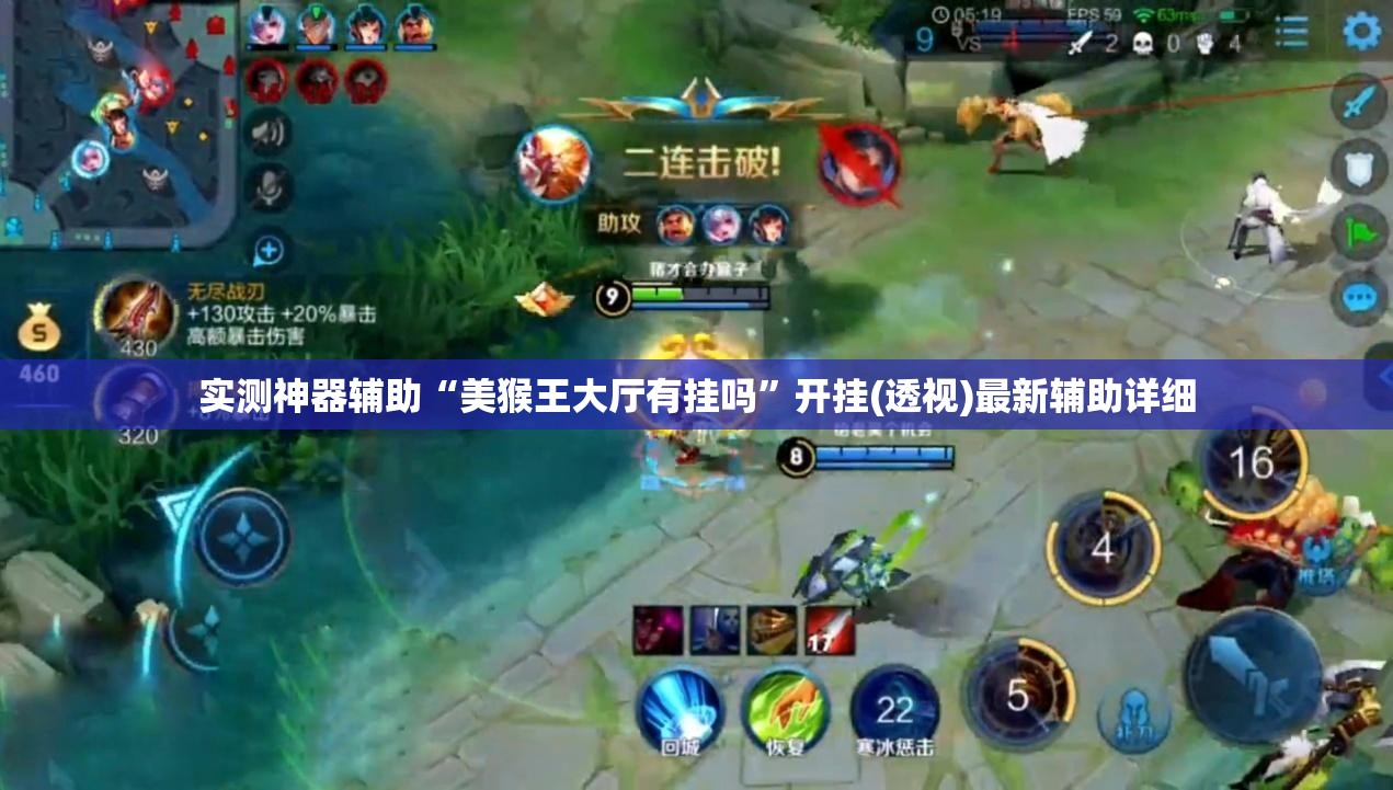 实测神器辅助“美猴王大厅有挂吗”开挂(透视)最新辅助详细