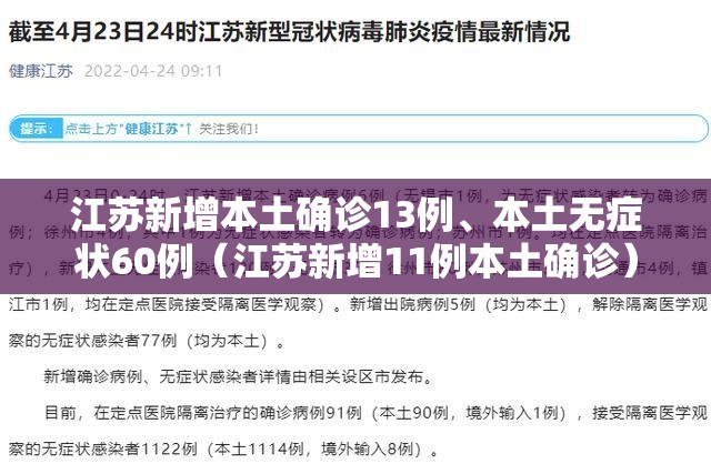 江苏新增本土确诊13例、本土无症状60例（江苏新增11例本土确诊）