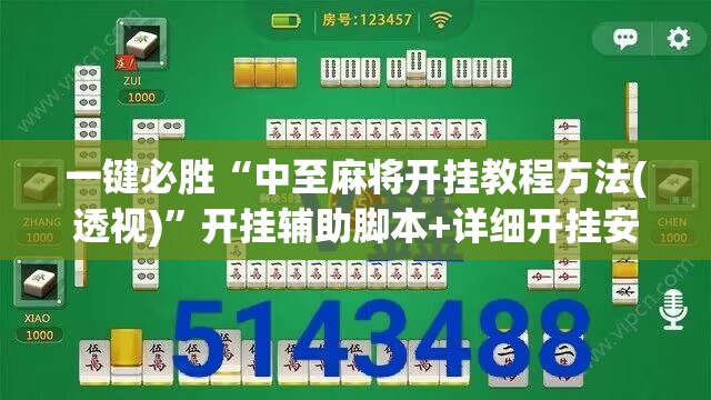 一键必胜“中至麻将开挂教程方法(透视)”开挂辅助脚本+详细开挂安装教程