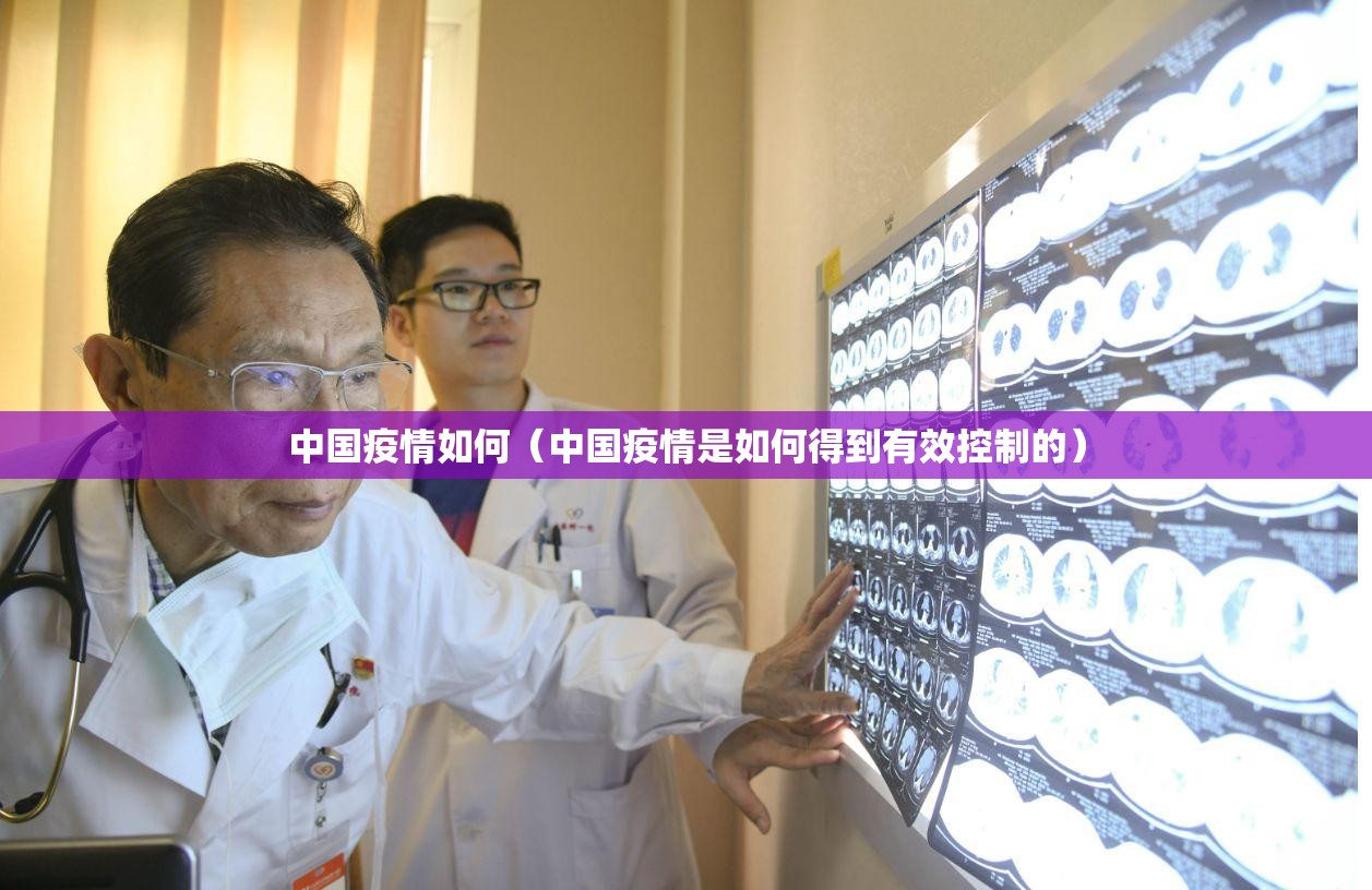 中国疫情如何(中国疫情是如何得到有效控制的) 中国疫情如何(中国疫情是如何得到有效控制的)