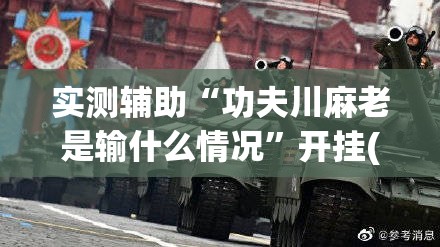 实测辅助“功夫川麻老是输什么情况	”开挂(透视)辅助神器