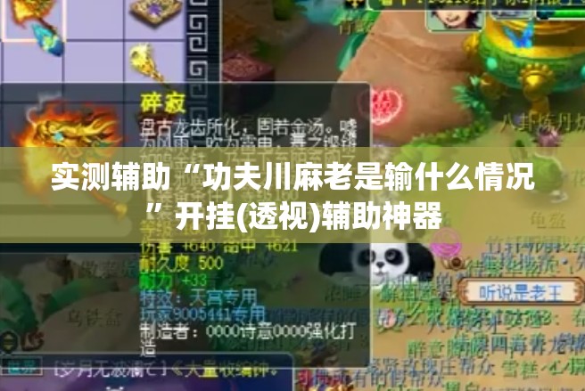 实测辅助“功夫川麻老是输什么情况”开挂(透视)辅助神器