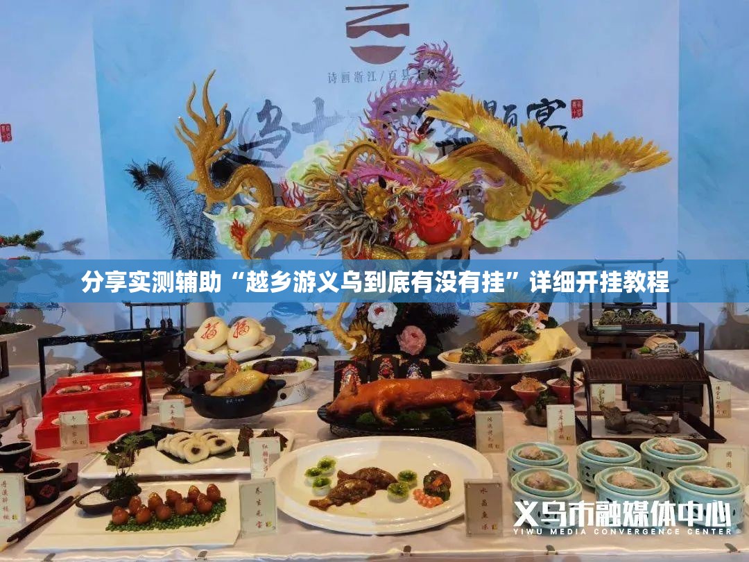 分享实测辅助“越乡游义乌到底有没有挂”详细开挂教程