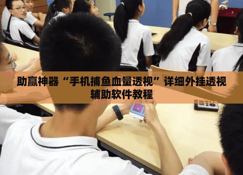 助赢神器“手机捕鱼血量透视”详细外挂透视辅助软件教程