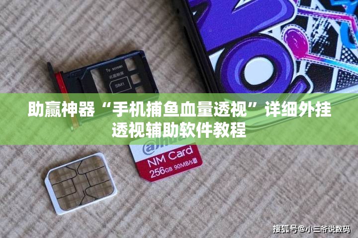 助赢神器“手机捕鱼血量透视	”详细外挂透视辅助软件教程
