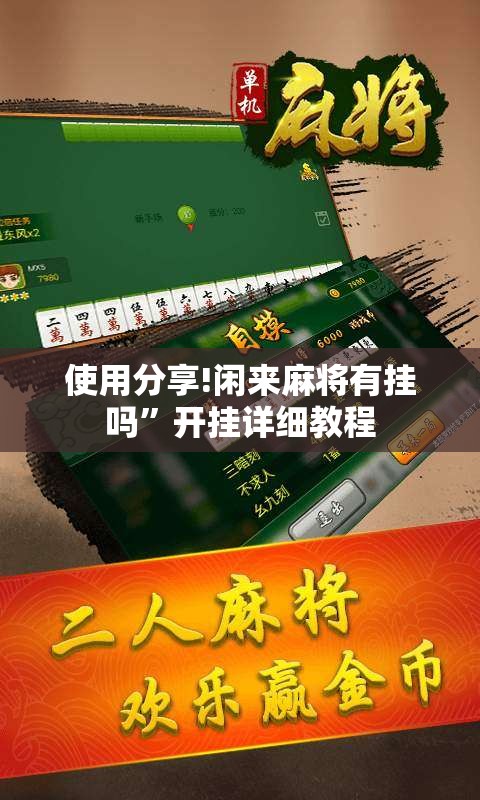 使用分享!闲来麻将有挂吗”开挂详细教程