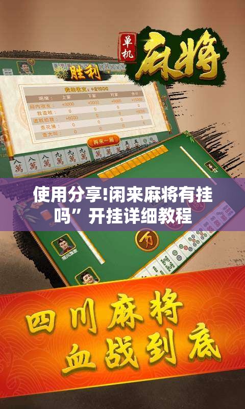 使用分享!闲来麻将有挂吗”开挂详细教程
