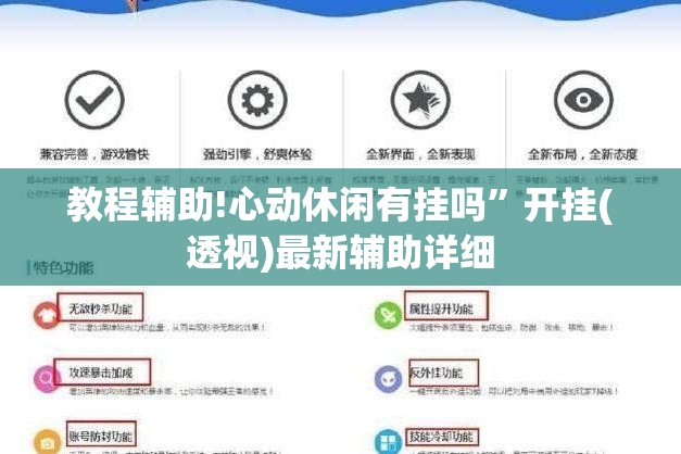 教程辅助!心动休闲有挂吗”开挂(透视)最新辅助详细