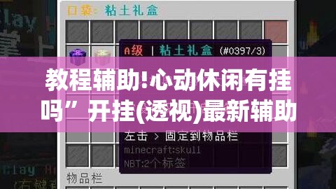 教程辅助!心动休闲有挂吗	”开挂(透视)最新辅助详细