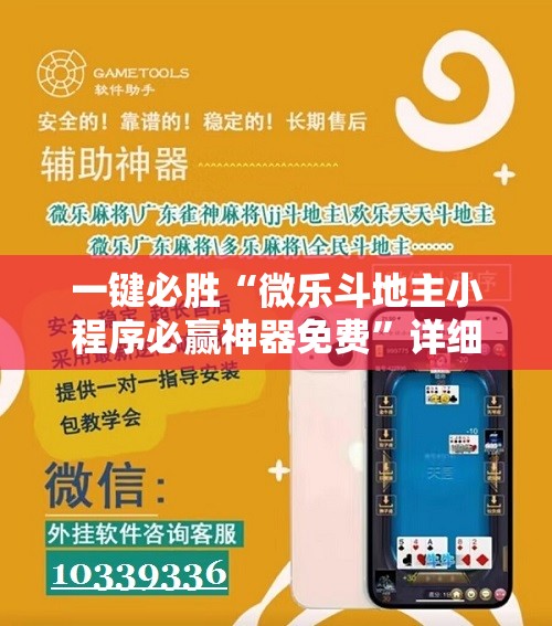 一键必胜“微乐斗地主小程序必赢神器免费	”详细分享装挂步骤