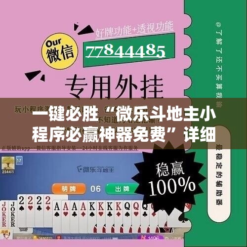 一键必胜“微乐斗地主小程序必赢神器免费”详细分享装挂步骤