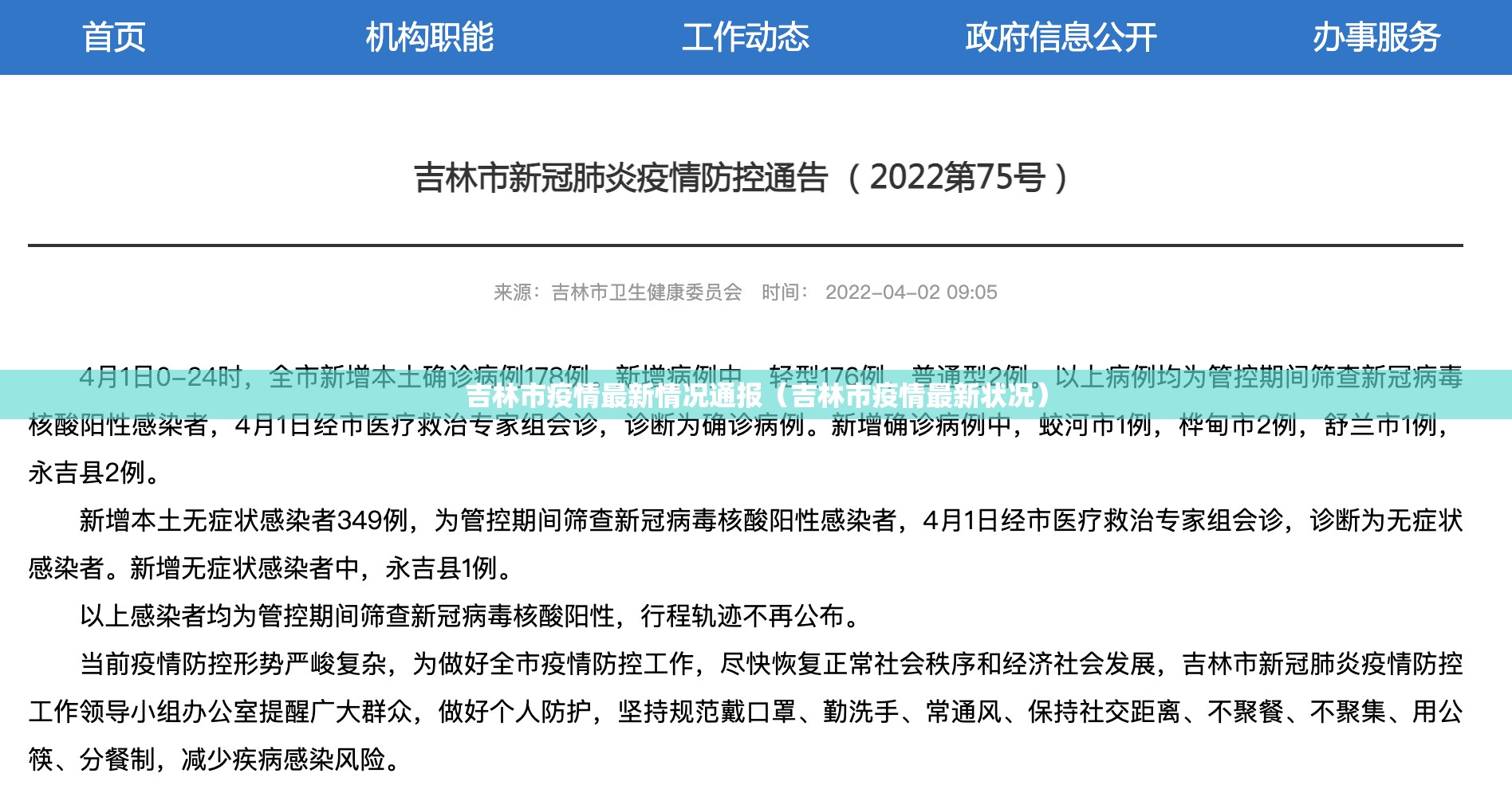 吉林市疫情最新情况通报（吉林市疫情最新状况）