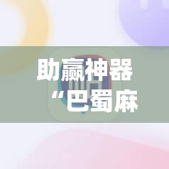 助赢神器“巴蜀麻将修改器”开挂(透视)辅助神器