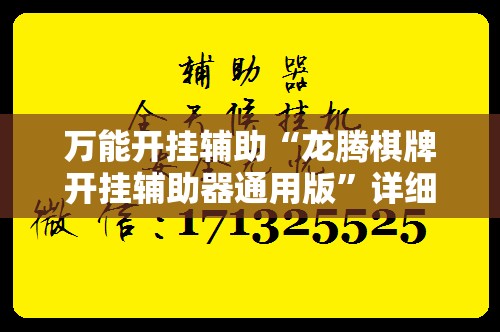 万能开挂辅助“龙腾棋牌开挂辅助器通用版”详细分享装挂步骤