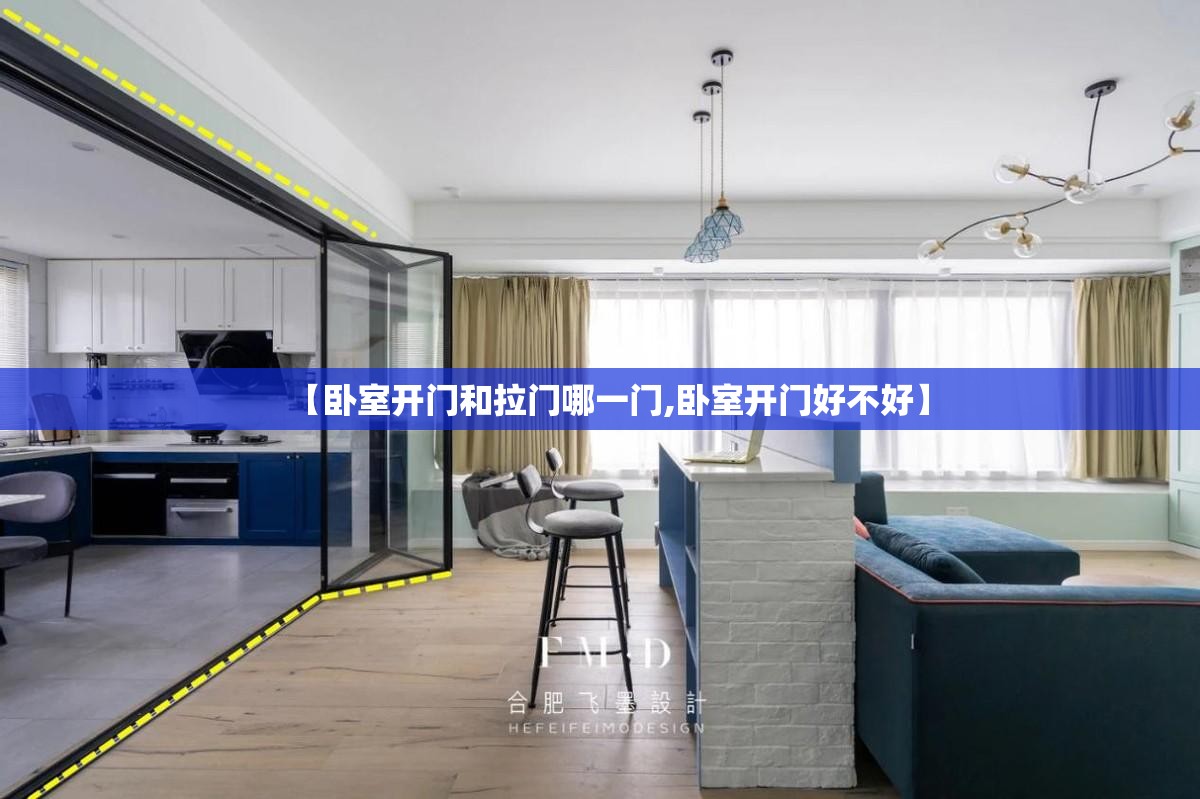【卧室开门和拉门哪一门,卧室开门好不好】 【卧室开门和拉门哪一门,卧室开门好不好】