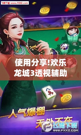 使用分享!欢乐龙城3透视辅助免费下载”开挂(透视)辅助神器