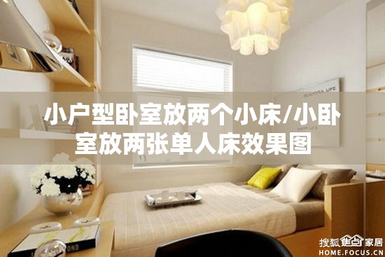 小户型卧室放两个小床/小卧室放两张单人床效果图 小户型卧室放两个小床/小卧室放两张单人床效果图